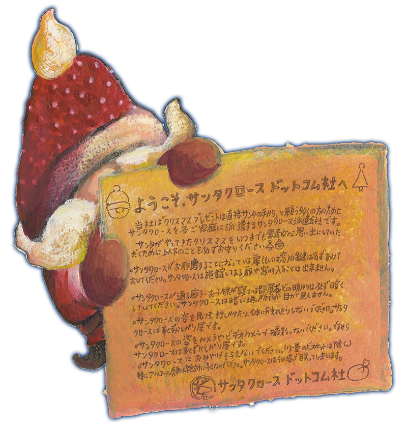 ようこそ、サンタクロース ドットコム社へ